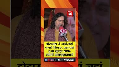 डोटासरा ने जहां-जहां गमछे हिलाए, वहां-वहां हुआ सूपड़ा साफ: स्वामी बालमुकुंदाचार्य #bjpnews #congress