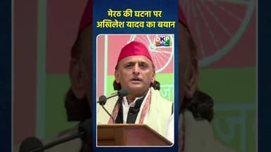 मेरठ की घटना पर अखिलेश यादव का बयान #bjp #नरेन्द्र_मोदी #अखिलेश_यादव_जिंदाबाद #उतरप्रदेश #biharnews