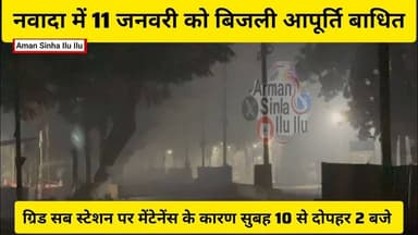 नवादा के किन इलाकों में नहीं रहेगी बिजली, ग्रिड सब स्टेशन पर मेंटेनेंस के कारण सुबह 10 से दोपहर 2 तक