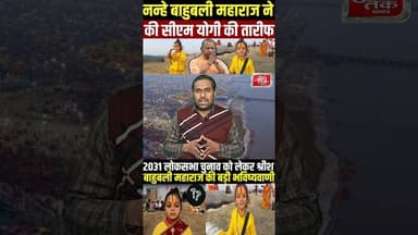 श्रीश बाहुबली महाराज ने जम कर की योगी की प्रशंसा #bjp #breakingnews