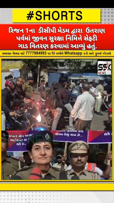 રીજીયન 1 ના ડીસીપી મેડમ દ્વારા ઉતરાણ પર્વમાં જીવન સુરક્ષા નિમિત્તે સેફટી ગાડ વિતરણ કરવામાં આવ્યું હતું...
ગોડાદરા ચાર...