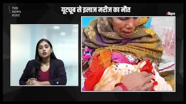 Jholachamp Doctor| यूट्यूब से देख कर ईलाज,चली गई गर्भवती महिला की जान
#thenewspost #biharnews #kehalganw #fakedoctor #mb...