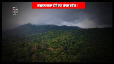 NAXALWAAD के खात्मे के बाद जंगल का क्या होगा ?
#naxalwad #naxali #jaljunglejameen #thenewspost #latestnews #latestupdate...