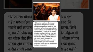 सीएम मोहन यादव का बड़ा दावा, लाड़ली बहनों पर फोकस || “सिर्फ एक योजना… और सत्ता की तस्वीर बदल गई!”