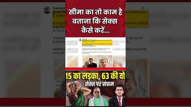 सीमा का तो काम है बताना कि सेक्स कैसे करें...| #ytshortsvideo #shortsvideo #shorts