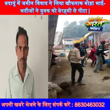 बदायूं में जमीन विवाद ने लिया खौफनाक मोड़! भाई-भतीजों ने युवक को बेरहमी से पीटा, VIDEO हुआ वायरल #Badaun #Dataganj #Meha...
