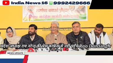 प्रदेश अध्यक्ष राव नरेन्द्र की प्रेस कांफ्रेंस में नहीं पहुँचे #RaoDanSingh #congress #mangrega #raonarendersingh #press...