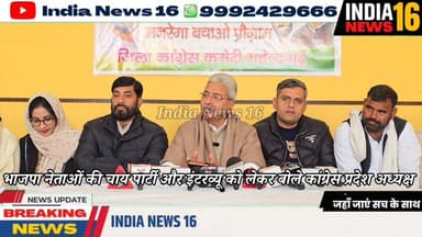 भाजपा नेताओं की चाय पार्टी और इंटरव्यू को लेकर बोले कांग्रेस प्रदेश अध्यक्ष #Congress #bjp #raonarendersingh #raoinderje...
