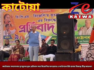 কাটোয়ার পলসোনায় তৃণমূলের বৃহৎ প্রতিবাদ সভা বিজেপির অপপ্রচার ও আইপ্যাক ইডি হানার বিরুদ্ধে তীব্র আক্রমণ।