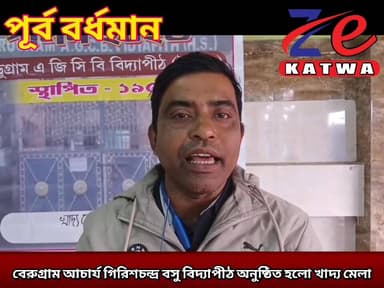 বেরুগ্রাম আচার্য গিরিশচন্দ্র বসু বিদ্যাপীঠ অনুষ্ঠিত হলো খাদ্য মেলা।