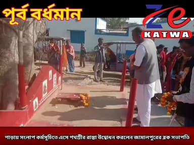 পাড়ায় সংলাপ কর্মসূচিতে এসে পথশ্রীর রাস্তা উদ্বোধন করলেন জামালপুরের ব্লক সভাপতি।