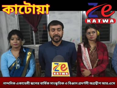 নান্দনিক একাডেমী স্কলের বার্ষিক সাংস্কৃতিক ও বিঞ্জান প্রদর্শনী অগ্ৰদ্বীপ আর.এসে।