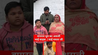 वायरल धूम का असली माँ और भाई! #dhoom #trend #garibi #viralvideo #shortsfeed #maakapyar #viraldhoom