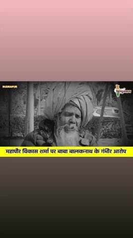 #महापौर विकास शर्मा पर बाबा #बालकनाथ के गंभीर आरोप