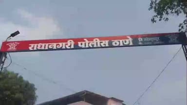 आजरा: कोल्हापूरच्या प्रेमीयुगुलाचा करुण अंत,दोघांनी गळ्याला दोर लावून आयुष्य संपवलं, राधानगरीच्या जंगलात सापडले मृतदेह