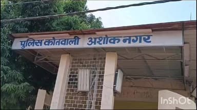 अशोक नगर: कॉलोनाइजर मुकेश साहू और अंकित अग्रवाल पर FIR दर्ज, न्यायालयीन विवादित जमीन को निर्विवाद बताकर बेचने का आरोप