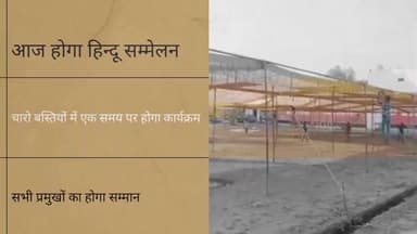अंजड़: आज होगा हिंदू सम्मेलन चार बस्ती में विभिन्न धार्मिक आयोजन सन्त समागम होगा