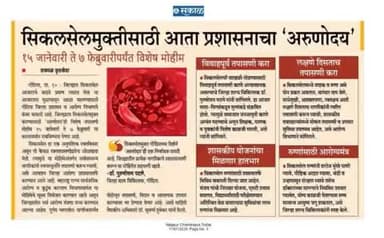 सिकलसेलमुक्तीसाठी आता प्रशासनाचा 'अरुणोदय' १५ जानेवारी ते ७ फेब्रुवारीपर्यंत विशेष मोहीम
