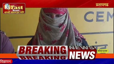 प्रतापगढ थाना महेशगंज ग्राम शेखपुर चौरास मे महिला ने लगाए ससुर पर गंभीर आरोप