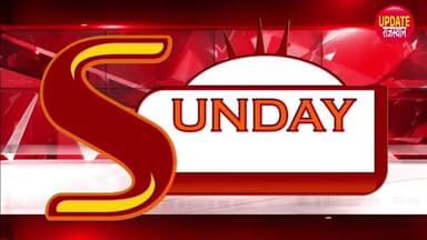 आज का संडे सवाल
Update baran – Sunday Quiz अपना जवाब भेजें (केवल SMS):
9602274030 WhatsApp मैसेज मान्य नहीं होगा