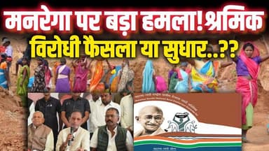 मनरेगा खत्म करने की तैयारी? श्रमिक विरोधी फैसला या सुधार | मोदी सरकार पर बड़ा आरोप! #news #मनरेगा