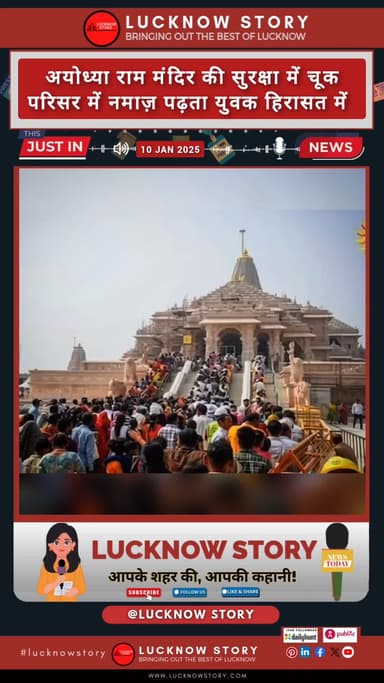 अयोध्या राम मंदिर की सुरक्षा में चूक, परिसर में नमाज़ पढ़ता युवक हिरासत में