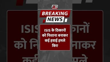 Breaking News: Syria में ISIS के ठिकानों को निशाना बनाकर कई हवाई हमले किए | America | KhabarFast
