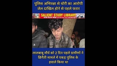 चोर निकला चतुर,पुलिस को ही चकमा दे हुआ फरार #thief #turned out to be #clever and #escaped #after....