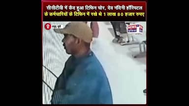 CCTV में कैद हुआ टिफिन चोर देव नंदिनी हॉस्पिटल के कर्मचारियों के टिफिन में रखे थे 1 लाख 80 हजार रुपए