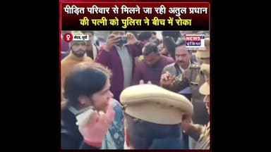पीड़ित परिवार से मिलने जा रही अतुल प्रधान की पत्नी को पुलिस ने बीच में रोका || #Shorts