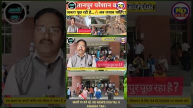 सुलतानपुर पूछ रहा है ? #shortsfeed #reels #reelsinstagram #kdnewsdigital #awadhitak