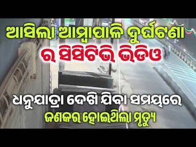 ବରଗଡ ଆମ୍ବାପାଲି ରେ ୩୧ ଡିସେମ୍ବର ଏକ୍ସିଡେଣ୍ଟ ଭିଡିଓ ଭାଇରଲ l ଧନୁଯାତ୍ରା ସମୟରେ ଘଟିଥିଲା ଦୁର୍ଘଟଣା