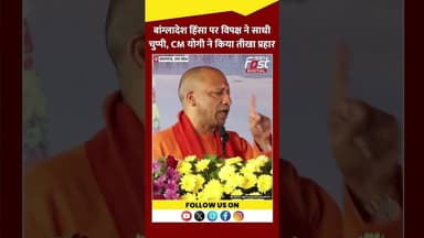 CM Yogi Adityanath ने इशारों-इशारों में किसे घेरा? #Shorts #YTShorts #ViralVideo