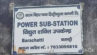बाराचट्टी: पावर ग्रिड मेंटेनेंस के कारण बाराचट्टी और मोहनपुर में सोमवार को सुबह 11 से शाम 4 बजे तक बिजली बंद रहेगी