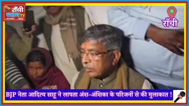 राँची धुर्वा से लापता अंश-अंशिका | Aditya Sahu met family | Help Find Missing Kids
#AnshAnshika
#MissingChildren