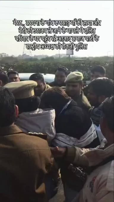 मेरठ,, सरधना के गांव कपसाड़ माँ की हत्या और बेटी को उठाकर ले जाने के मामले मे दलित परिवार के घर पहुंच रहे आज़ाद समाज पार...