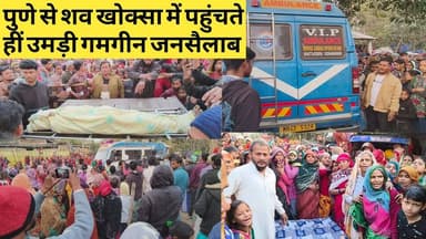 पुणे से बायसी पहुंचा अशररत का शव खोक्सा में उमड़ी गमगीन जनसैलाब
#बीसी24news #बीसी24न्यूज #bc24news #अशरत #खोकसा #...