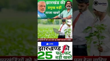 #todayjharkhandnews Top News Jharkhand | Jharkhand News Today |#breakingnews #shorts #hindinews