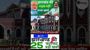 #todayjharkhandnews Top News Jharkhand | Jharkhand News Today |#breakingnews #shorts #hindinews