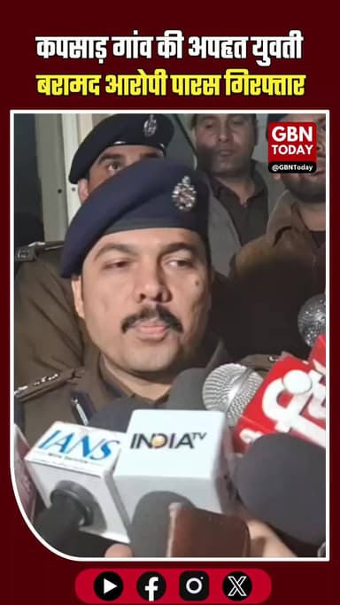 मेरठ: कपसाड़ गांव की अपहृत युवती बरामद, आरोपी पारस गिरफ्तार#gbntoday #MeerutNews #KapsadCase #UPPolice #BreakingNews