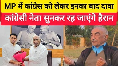 MP में कांग्रेस को लेकर इनका बाद दावा.कांग्रेसी नेता सुनकर रह जाएंगे हैरान