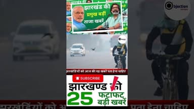 #todayjharkhandnews Top News Jharkhand | Jharkhand News Today |#breakingnews #shorts #hindinews