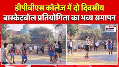 डीपीबीएस महाविद्यालय अनूपशहर में दो दिवसीय अन्तर्महाविद्यालय बास्केटबॉल प्रतियोगिता का भव्य समापन !!