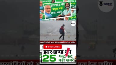 #todayjharkhandnews Top News Jharkhand | Jharkhand News Today |#breakingnews #shorts #hindinews