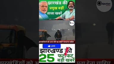 #todayjharkhandnews Top News Jharkhand | Jharkhand News Today |#breakingnews #shorts #hindinews