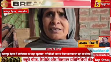 कानपुर देहात में धर्मांतरण का बड़ा खुलासा, गरीबों को लालच देकर बनाया जा रहा था ईसाई