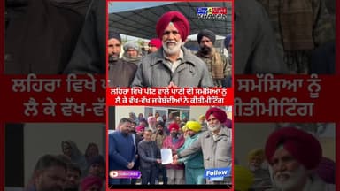 ਲਹਿਰਾਗਾਗਾ ਵਿਖੇ ਪੀਣ ਵਾਲੇ ਪਾਣੀ ਦੀ ਸਮੱਸਿਆ ਨੂੰ ਲੈ ਕੇ ਵੱਖ-ਵੱਖ ਜਥੇਬੰਦੀਆਂ ਨੇ ਕੀਤੀਮੀਟਿੰਗ