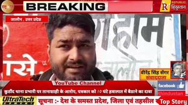 जालौन: कुठौंद थाना प्रभारी पर तानाशाही के आरोप, पत्रकार को 10 घंटे हवालात में बैठाने का दावा