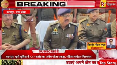 कानपुर: यूपी पुलिस ने 2.12 करोड़ का अवैध गांजा पकड़ा, महिला समेत 5 गिरफ्तार