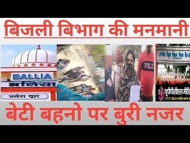 Ballia:बिजली बिभाग की मनमानी जनता त्रस्त बहन बेटियों पर बुरी नजर आप लोग.... सकते हैं